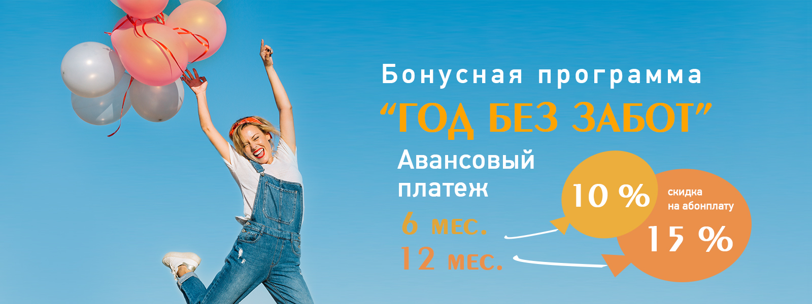 Бонусная программа “Год без забот” Бонусная программа “Год без забот”
