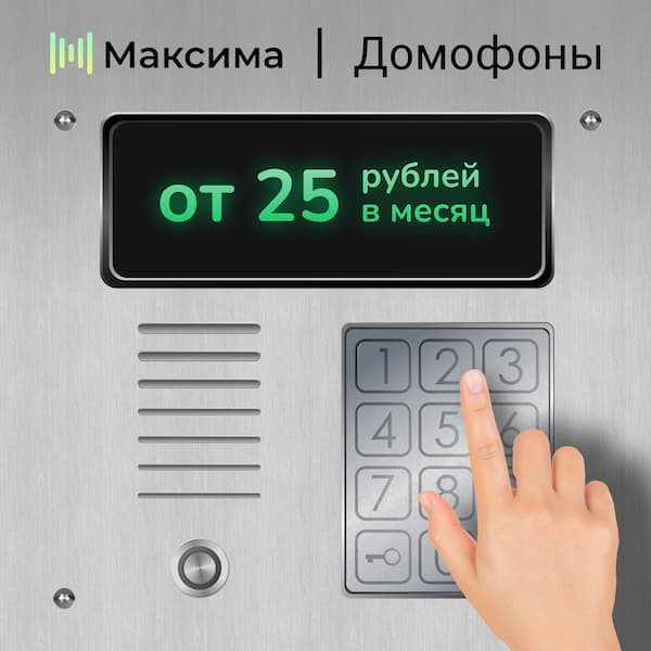 
          Домофоны от компании Максима,
          от 25 рублей в месяц
        